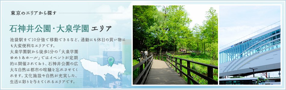 石神井公園・大泉学園エリア