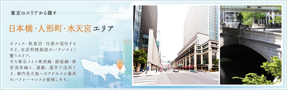 日本橋・人形町・水天宮エリア