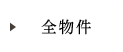 全物件