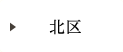 北区