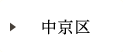 中京区