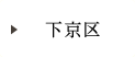 下京区