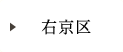 右京区