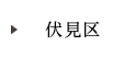 伏見区