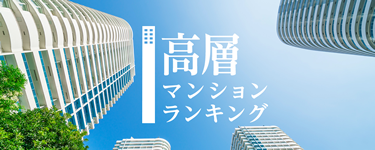 高層マンションランキング