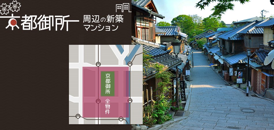 京都御所　周辺の新築マンション・分譲マンション