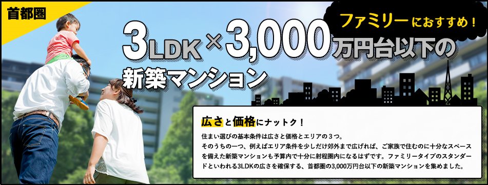首都圏の3LDK×3000万円台以下の新築マンション・分譲マンション