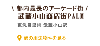 武蔵小山商店街PALM