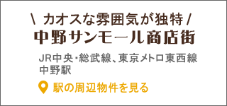 中野サンモール商店街