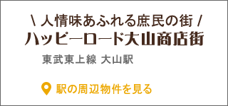 ハッピーロード大山商店街