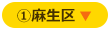 麻生区