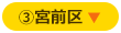 宮前区