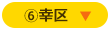 幸区