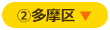 多摩区