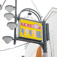 下町人情キラキラ橘商店街