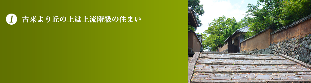 古来より丘の上は上流階級の住まい