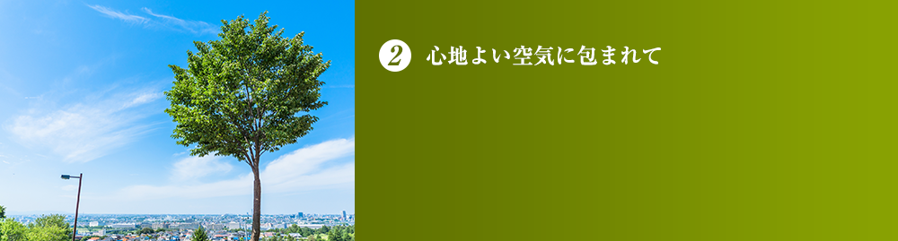 心地よい空気に包まれて