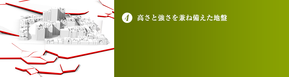 高さと強さを兼ね備えた地盤