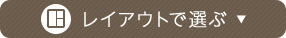 レイアウトで選ぶ