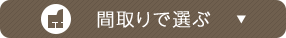 間取りで選ぶ