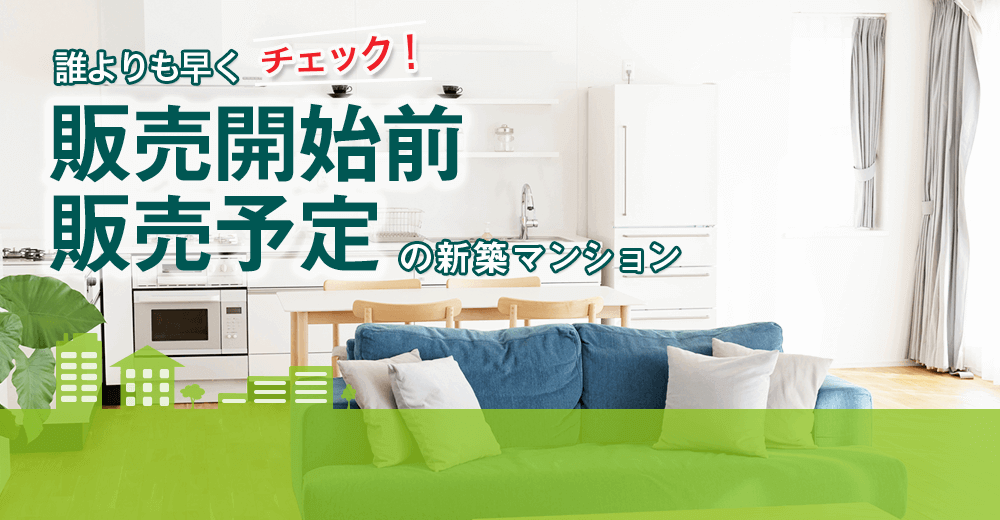 販売開始前・販売予定の新築マンション