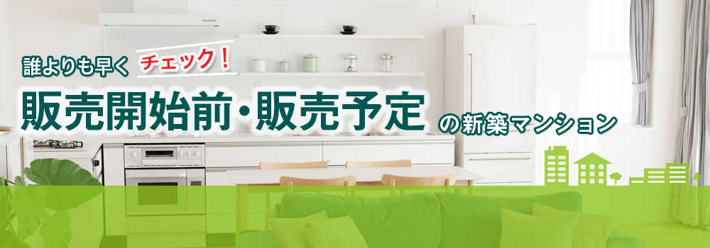 販売開始前・販売予定の新築マンション