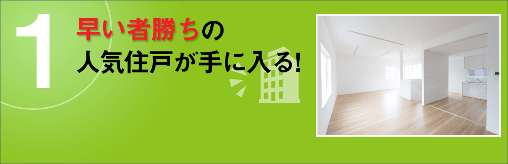 早い者勝ちの人気住戸が手に入る!
