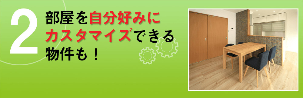 部屋を自分好みにカスタマイズできる物件も!
