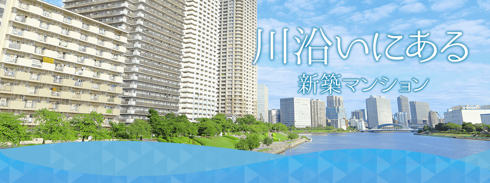 川沿いにある新築マンション