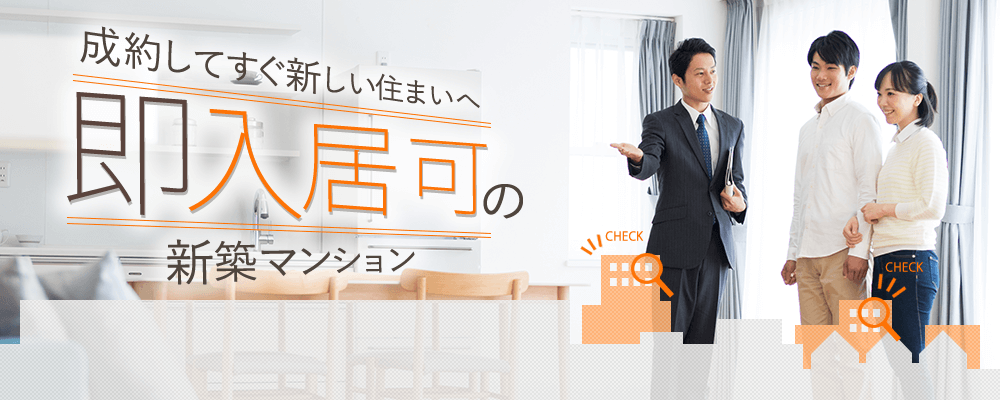 成約してすぐ新しい住まいへ即入居可の新築マンション