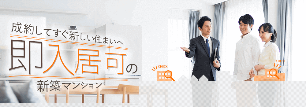 成約してすぐ新しい住まいへ即入居可の新築マンション