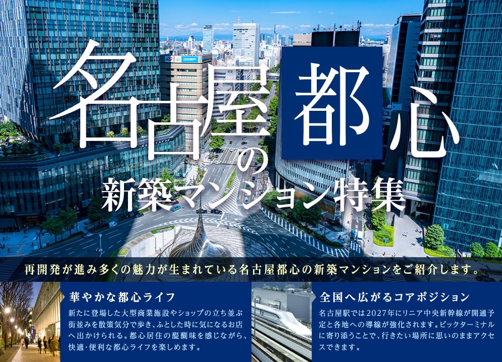 名古屋都心の新築マンション・分譲マンション