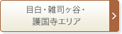 目白・雑司ヶ谷・護国寺エリア