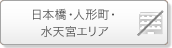 日本橋・人形町・水天宮エリア