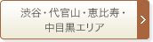 渋谷・代官山・恵比寿・中目黒・祐天寺エリア