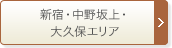 新宿・中野坂上・大久保エリア