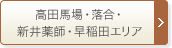 高田馬場・落合・新井薬師・早稲田・哲学堂公園エリア