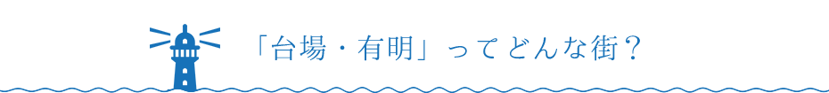 「台場・有明」ってどんな街？