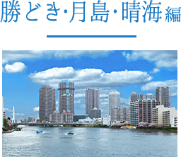 勝どき・月島・晴海編