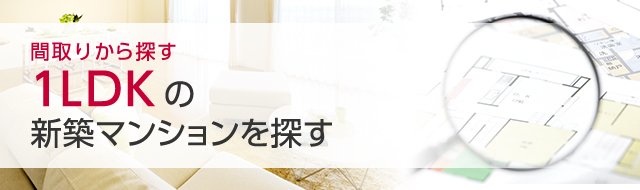 1ldkで東京都の物件一覧から新築マンションを探す アットホーム 新築マンション 分譲マンション購入情報