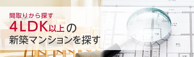 4ldk以上で東京都の物件一覧から新築マンションを探す アットホーム 新築マンション 分譲マンション購入情報