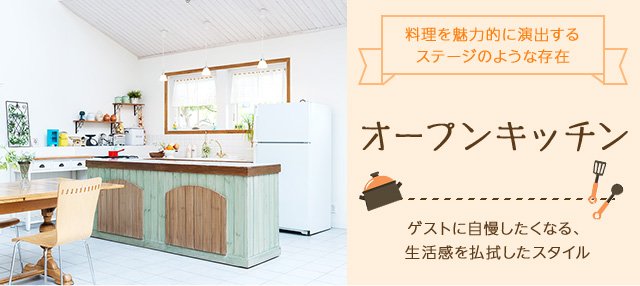 アットホーム オープンキッチンを採用した新築マンション 分譲マンション購入情報