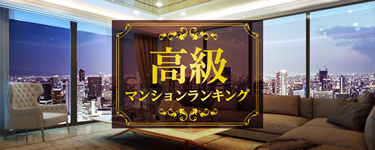 高級マンションランキングから新築マンションを探す アットホーム 新築マンション 分譲マンション購入情報