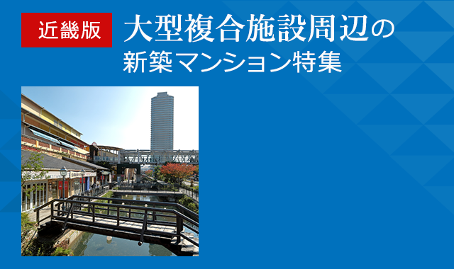 近畿の大型複合施設周辺の新築マンションを探す アットホーム 新築マンション 分譲マンション購入情報 近畿の大型複合施設周辺の新築マンションを探す アットホーム 新築マンション 分譲マンション購入情報