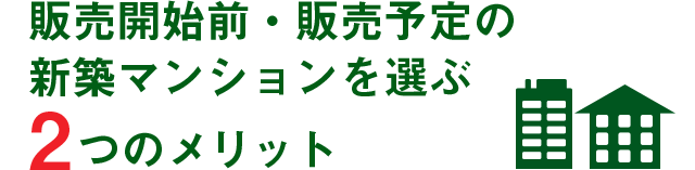 アットホーム 販売前 販売予定の新築マンション 分譲マンション購入情報
