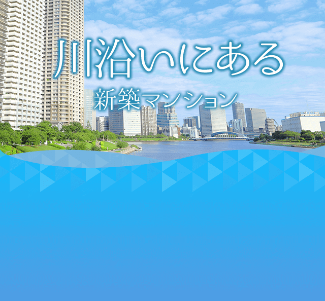 アットホーム リバーサイド 川沿い 水辺の新築マンション 分譲マンション購入情報