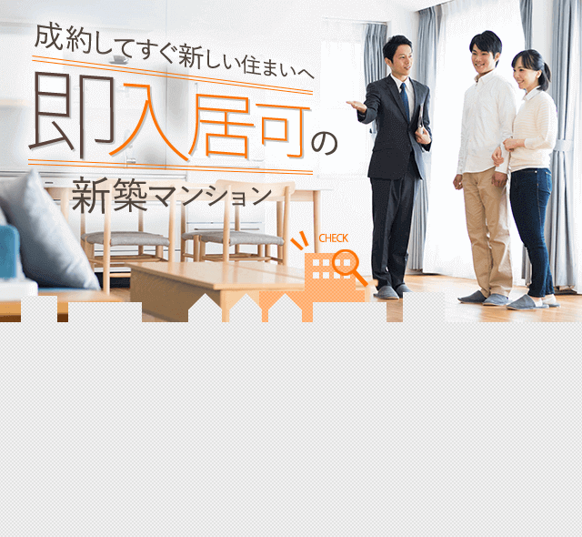 即入居可能なマンション特集｜新築マンション・分譲マンションを探す