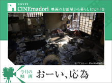 映画のお部屋から、暮らしにヒントを