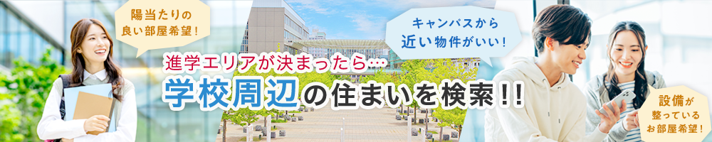 進学エリアが決まったら…学校周辺の住まいを検索！！