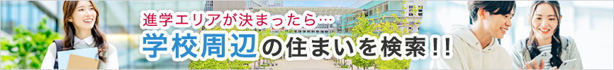 進学エリアが決まったら…学校周辺の住まいを検索！！